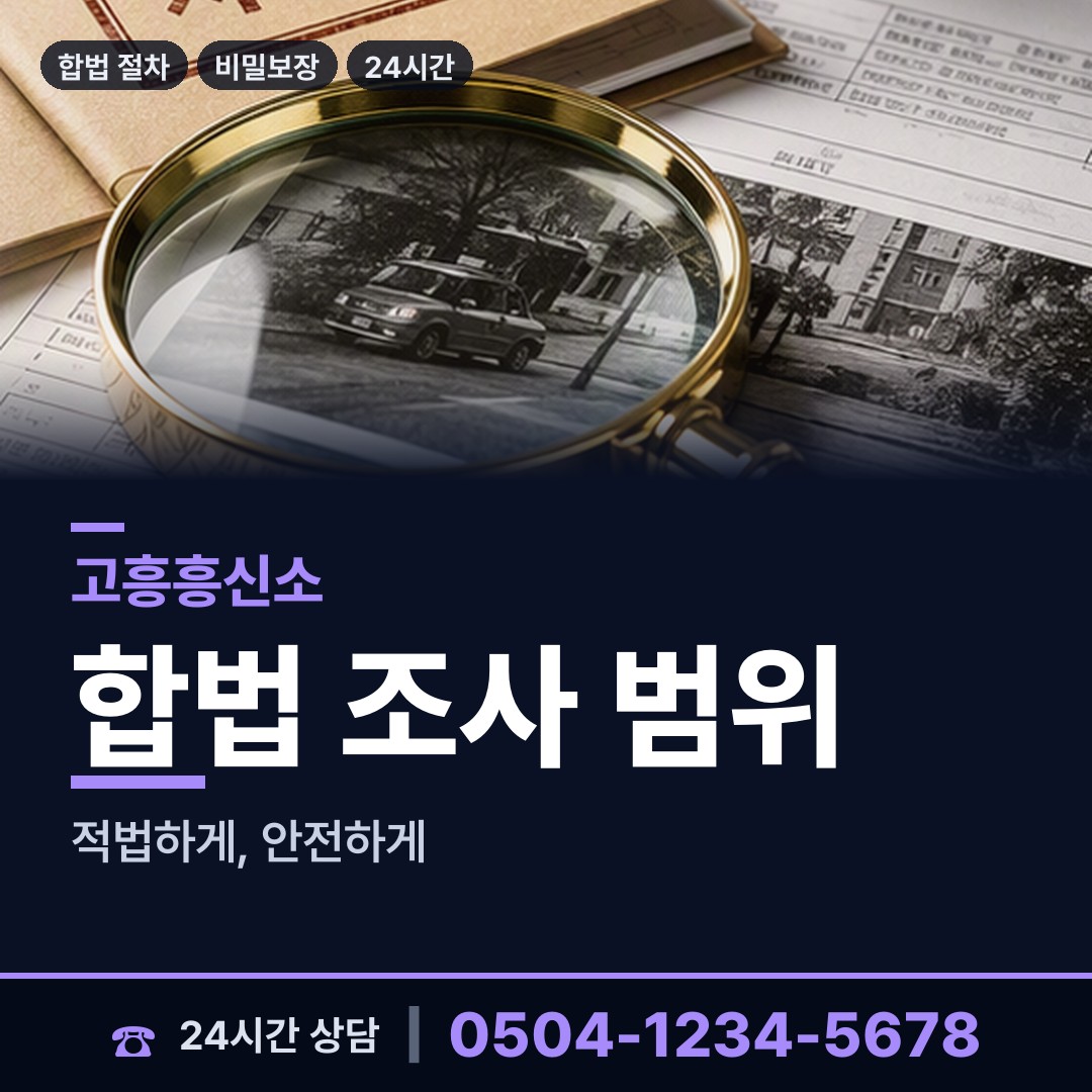 고흥 남양면 탐정추천 상담 안내